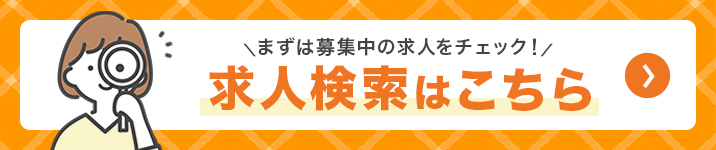 求人検索はこちら